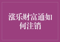 涨乐财富通的账户注销流程详解