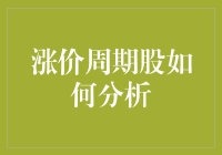 涨价周期股如何分析：深度掘金策略