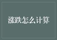 科学计算涨跌：从基础理论到应用实践