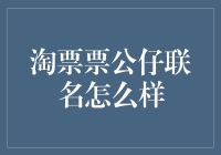 淘票票公仔联名：电影IP与玩具文化融合的探索