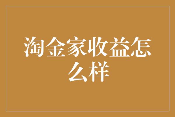 淘金家收益怎么样