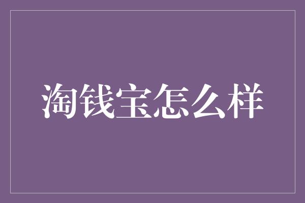 淘钱宝怎么样