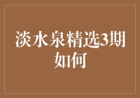 淡水泉精选3期：如何将基金像泡咖啡一样泡出绝妙味道？