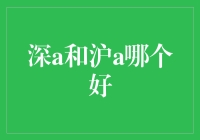 深圳A股与上海A股：哪个投资更佳？