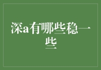 深A股市风云，谁是真正的‘稳’先生？