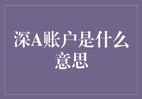 深A账户：你是不是在深海里迷失了方向？