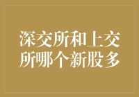 深交所与上交所新股数量对比：市场活力的双轨并行