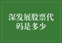 哇塞！深发展股票代码是多少？揭秘股市小技巧！