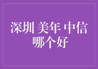 深圳美年中信，谁才是理财小能手？