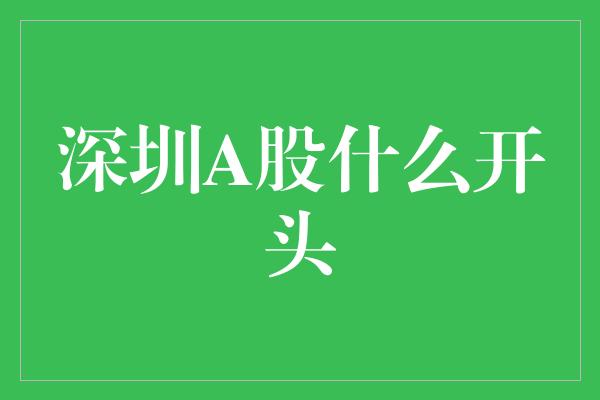 深圳A股什么开头