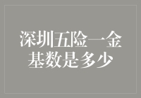 深圳五险一金：月薪3000的我也要搞个大新闻？