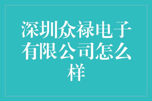 深圳众禄电子有限公司怎么样