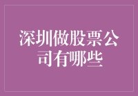 深圳股票市场上主要的股票公司有哪些？