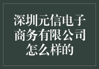 深圳元信电子商务：打造电商新生态