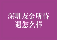 深圳友金所待遇怎么样？你问我答！