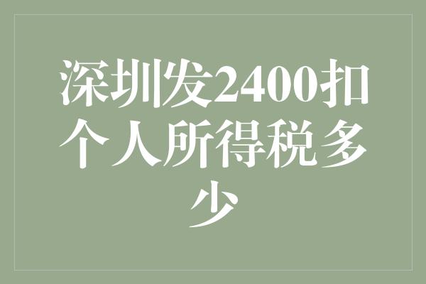 深圳发2400扣个人所得税多少