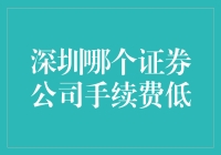 深圳人炒股也要算盘精：哪一家证券公司手续费最廉？