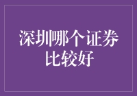 深圳哪家证券公司最好？深八条告诉你