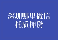 深圳信托质押贷款：全面解析热门金融产品及最佳办理地点