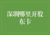 深圳哪里可以开股东卡？找到你的股东之路