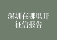 深圳在哪里开征信报告？别急，先看看你的信用评分能不能打飞的！