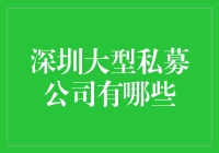 深圳大型私募公司有哪些？专业分析深圳大型私募公司的品牌、业务和团队