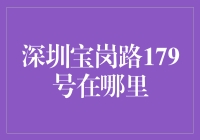 深圳宝岗路179号的奇幻漂流记！