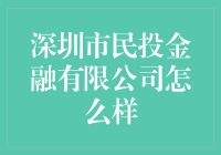 深圳市民投金融有限公司：创新与责任并进的金融科技先锋