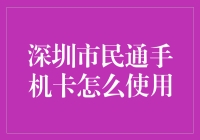 深圳市民通手机卡：便捷出行新体验