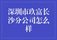 深圳玖富长沙分公司：真的那么牛吗？