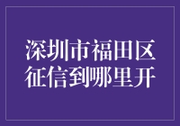 深圳市福田区征信查询——有信用的人都往这里跑？