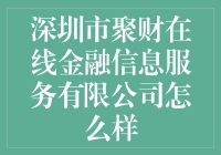 深圳市聚财在线金融信息服务有限公司：在线财富管理的新标杆