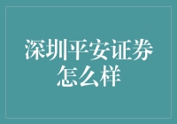 深圳平安证券：为你的一生护航，从股票买卖开始