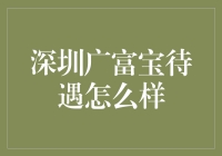 深圳广富宝待遇如何？员工福利与薪酬一览