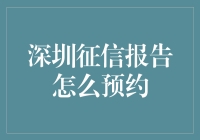 深圳征信报告预约大作战：一个普通人如何与神秘数字斗智斗勇