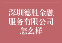 深圳德胜金融服务有限公司：你的理财小帮手，还是金融圈的隐形大佬？