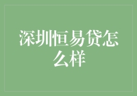 深圳恒易贷：在金融科技浪潮中稳健航行