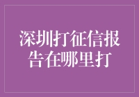 深圳打征信报告的寻宝攻略：如何成为一名专业人士