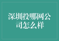 深圳投哪网：互联网金融行业的创新引领者