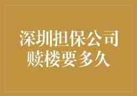 深圳担保公司赎楼不是复读，看看你知道多久吗？