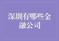 深圳遍地是黄金？那这么多银行和金融机构都是干嘛的？