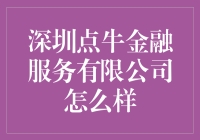 深圳点牛金融服务有限公司：传说中可以让你的钱生钱的神奇之地？