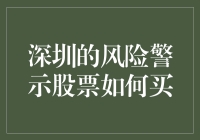 深圳股市的风险警示股票：买它，你就是股市的勇敢者！