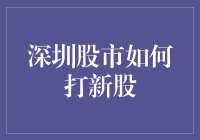 深圳股市打新股：策略、风险与收益