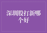 深圳股市打新大揭秘：如何成为股运之王