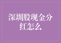 深圳股市的现金奶牛：分红那些事儿