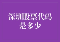 深圳股票代码知多少：解读股市标识符的奥秘