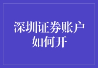 深圳证券账户开户全攻略：从新手到股市老手的必备指南