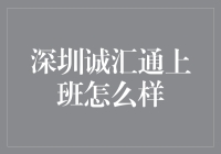 深圳诚汇通：从零开始，成就事业的圣地