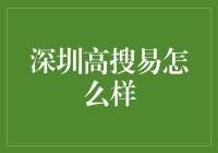 深圳高搜易：数据驱动的金融科技创新先锋